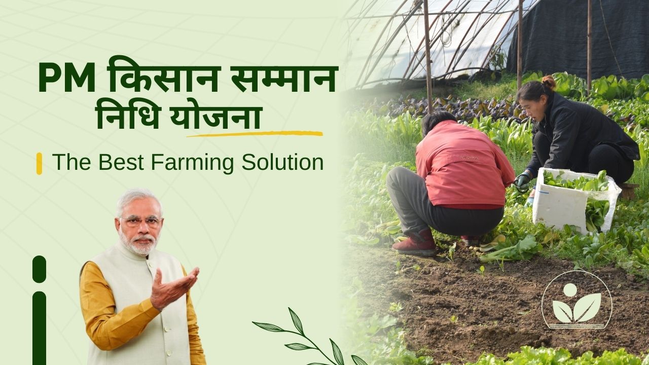 PM किसान सम्मान निधि योजना